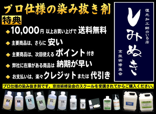 業務用シミ抜き剤が10,000円以上で送料無料!さらに次回使えるポイント付き!