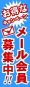 のぼり幕メール会員募集中120 (@500円)