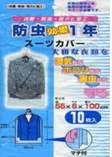 防虫カバー(スーツ用)効果1年 (10枚入りパック)