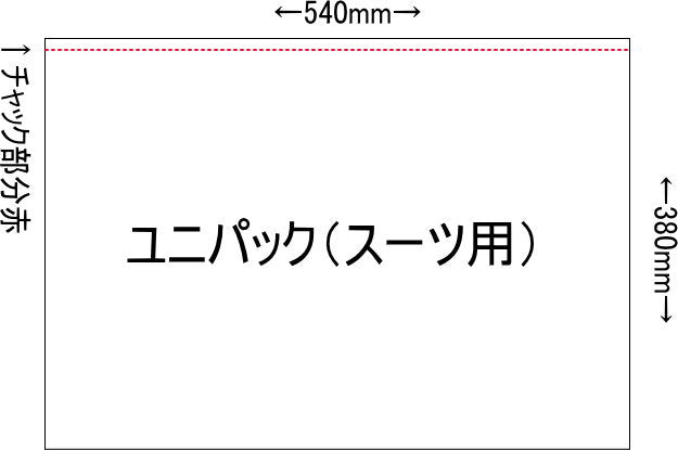 ユニパック(スーツ用) 100枚入り