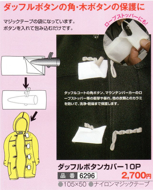 ダッフルボタンカバー (10枚入り)