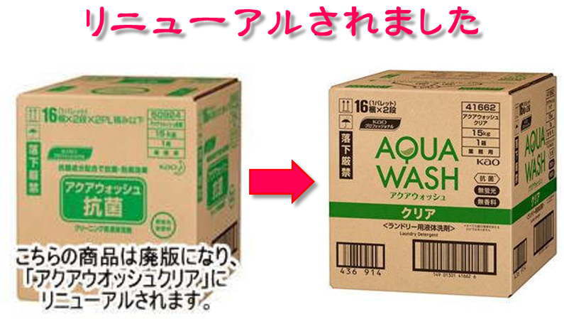 kao 花王アクアウォッシュクリア 15kg (旧:アクアウォッシュ抗菌・アクアウォッシュBW)
