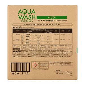 kao 花王アクアウォッシュクリア 15kg (旧:アクアウォッシュ抗菌・アクアウォッシュBW)