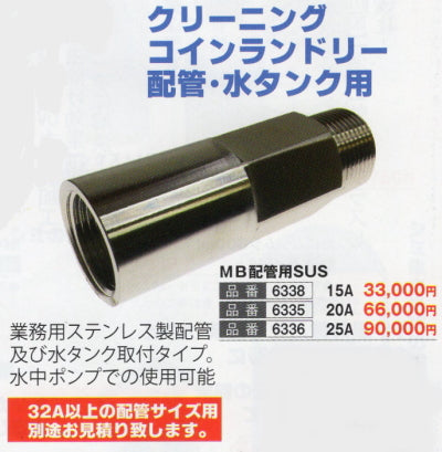 マイクロバブル発生器「20A配管接続用」66,000円(税別) – 業務用せんたく資材どっとこむ