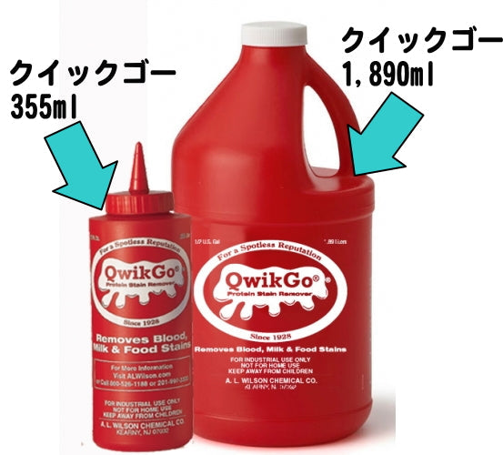 クイックゴー小 (タンパク系しみ抜き剤) 355ml