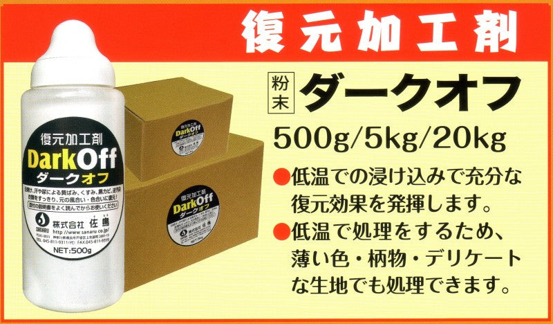 復元加工剤 ダークオフ 5kg (製造中止のため廃番になりました)