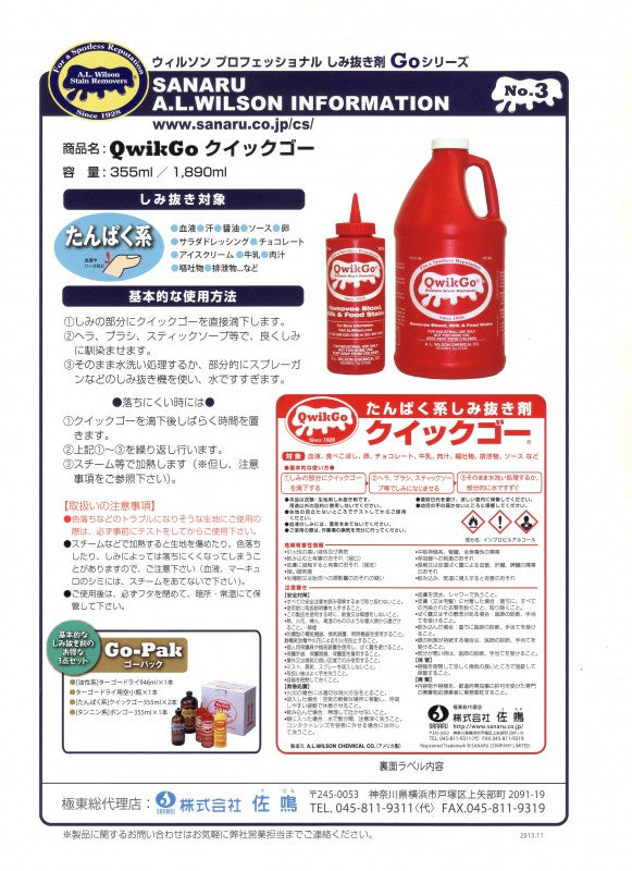 クイックゴー大 (たんぱく系しみ抜き剤) 1,890ml