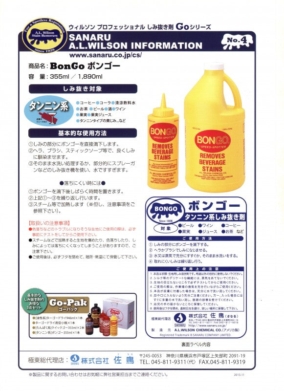 ボンゴー大 (タンニン系しみ抜き剤) 1,890ml