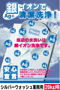 銀イオン洗浄!シルバーウォッシュ業務用 20kg用