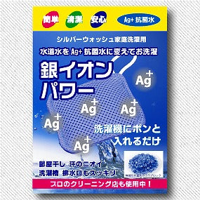 銀イオンパワー!家庭洗濯用 25g – 業務用せんたく資材どっとこむ