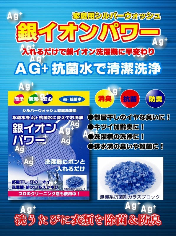 銀イオンパワー!家庭洗濯用 20g