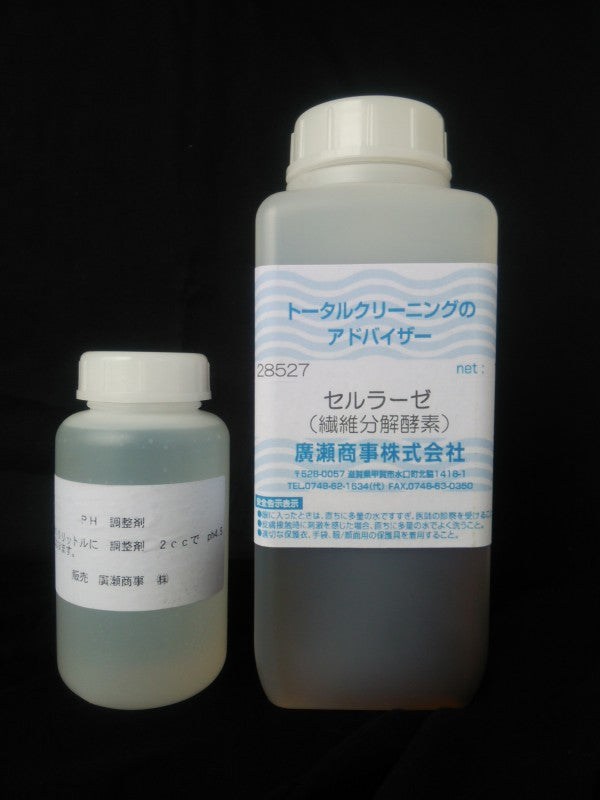 繊維の毛羽分解 セルラーゼ(繊維分解酵素)+ph調整剤 お手軽セット 沢山買えばさらにお得です!!
