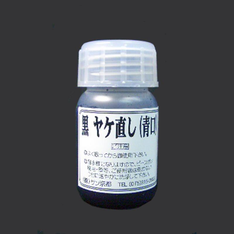 黒やけ直し (特殊液体顔料系)50cc