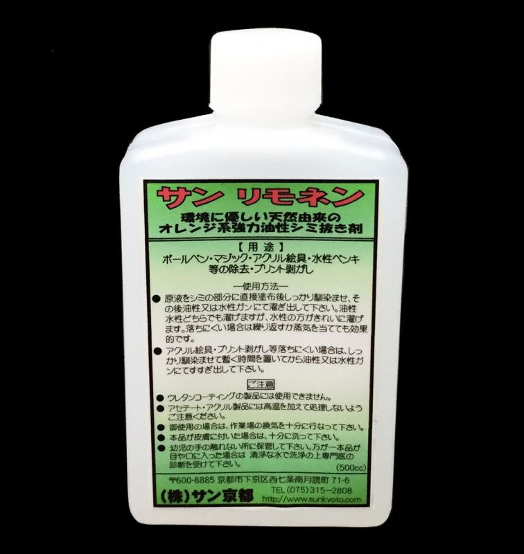サンリモネン (天然オレンジ系強力しみ抜き剤)500cc