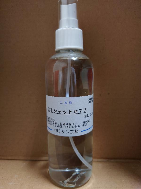 CTシャット 250ml (染料定着剤)