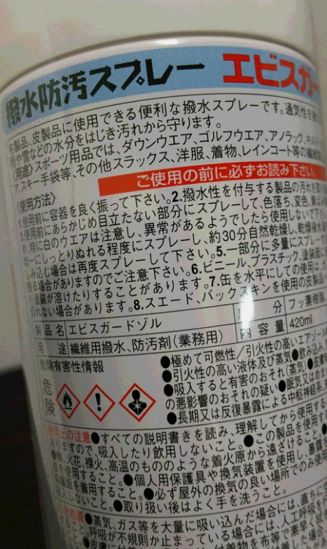 (業務用)撥水防汚スプレー「エビスガードゾル」420ml 24本お買上げで1本単価600円(税別)