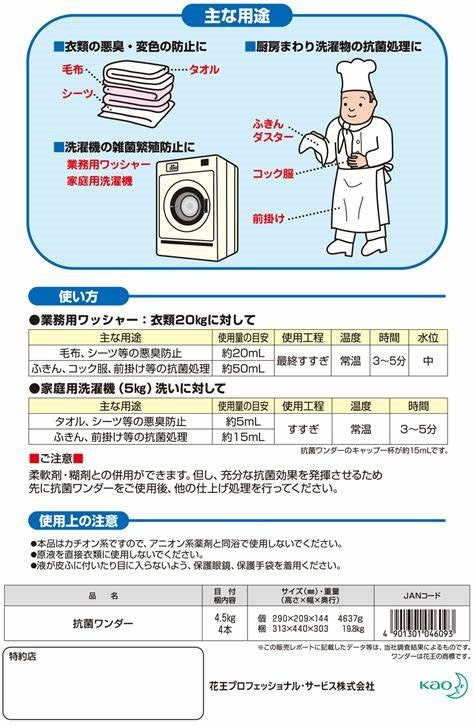 衣類の抗菌・抗ウイルス処理剤「kao抗菌ワンダー」