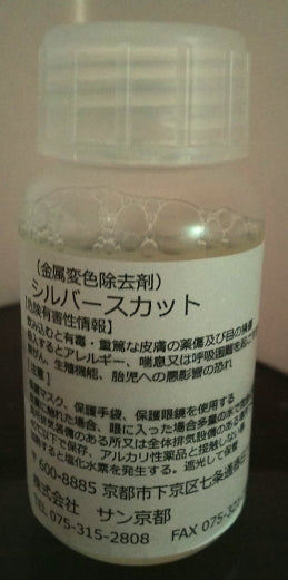 シルバースカット(金属変色除去剤) 100cc