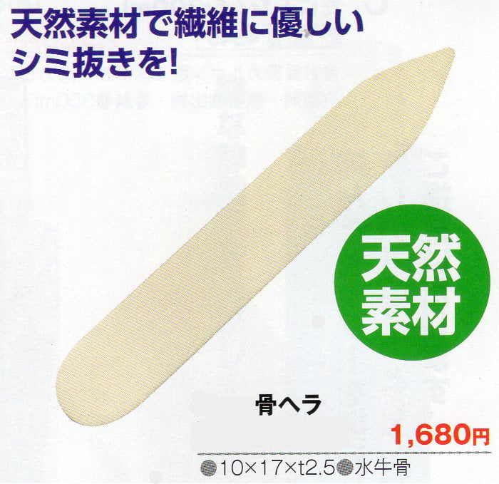 骨ヘラ – 業務用せんたく資材どっとこむ