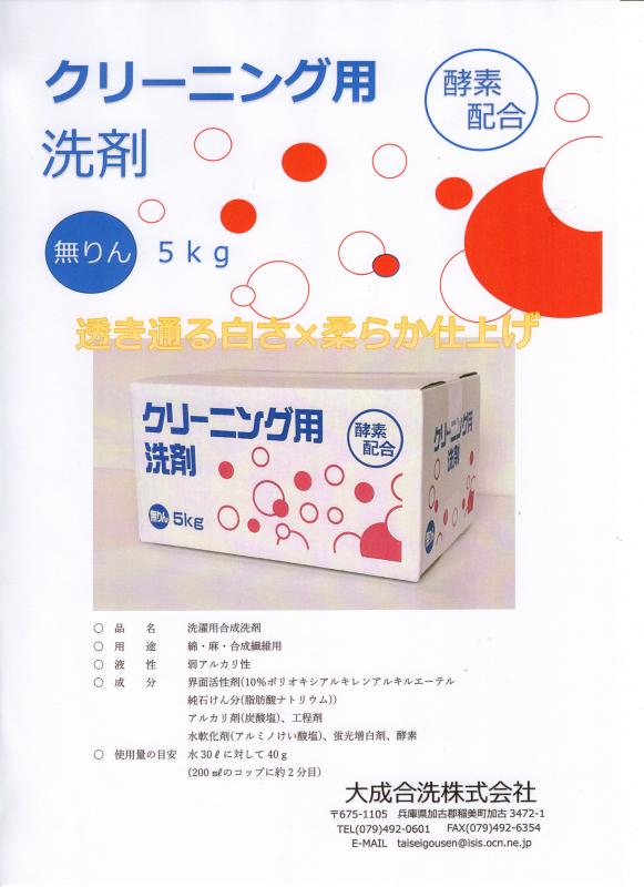 クリーニング用洗剤 5kg