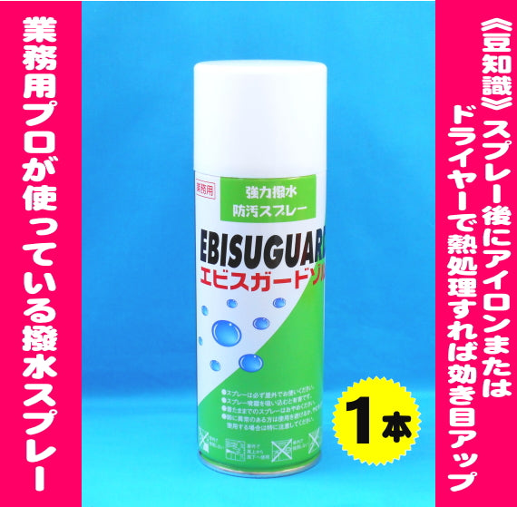 (業務用)強力!撥水防汚スプレー「エビスガードゾル」420ml 1本790円