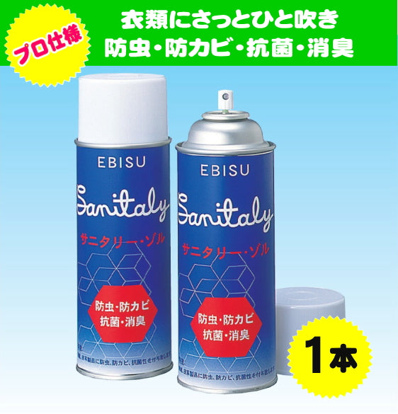 サニタリーゾル (プロ仕様の防虫・防カビ・抗菌・消臭スプレー) 420ml 1本1,800円(税別)