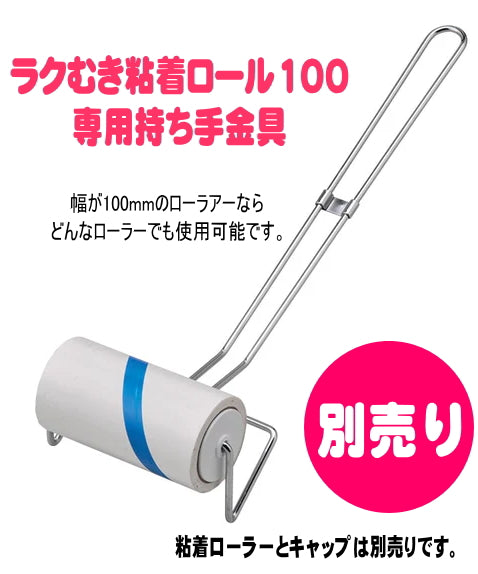 ホコリ取りローラー ラクむき粘着100スペア
