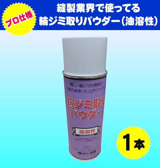 「輪じみ取りパウダー420ml」難しい輪じみも簡単作業!