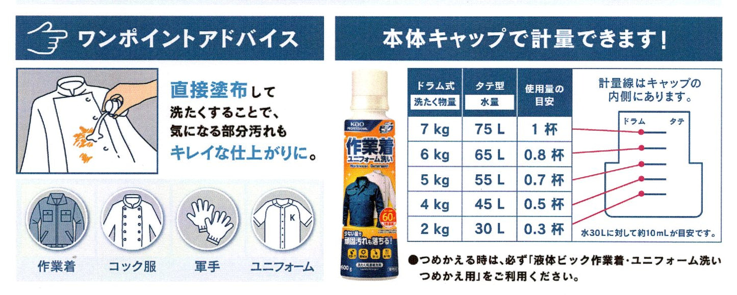 液体ビック作業着ユニフォーム洗い 600g