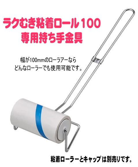 ホコリ取りローラー 100専用(とるとる&ラクむき粘着用)持ち手金具