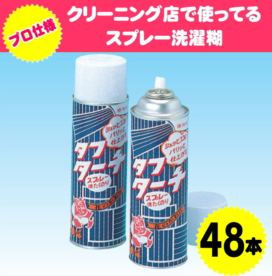 業務用スプレー洗濯糊 タフターチ (48本入り) 48本お買上げで1本あたり単価400円(税別)