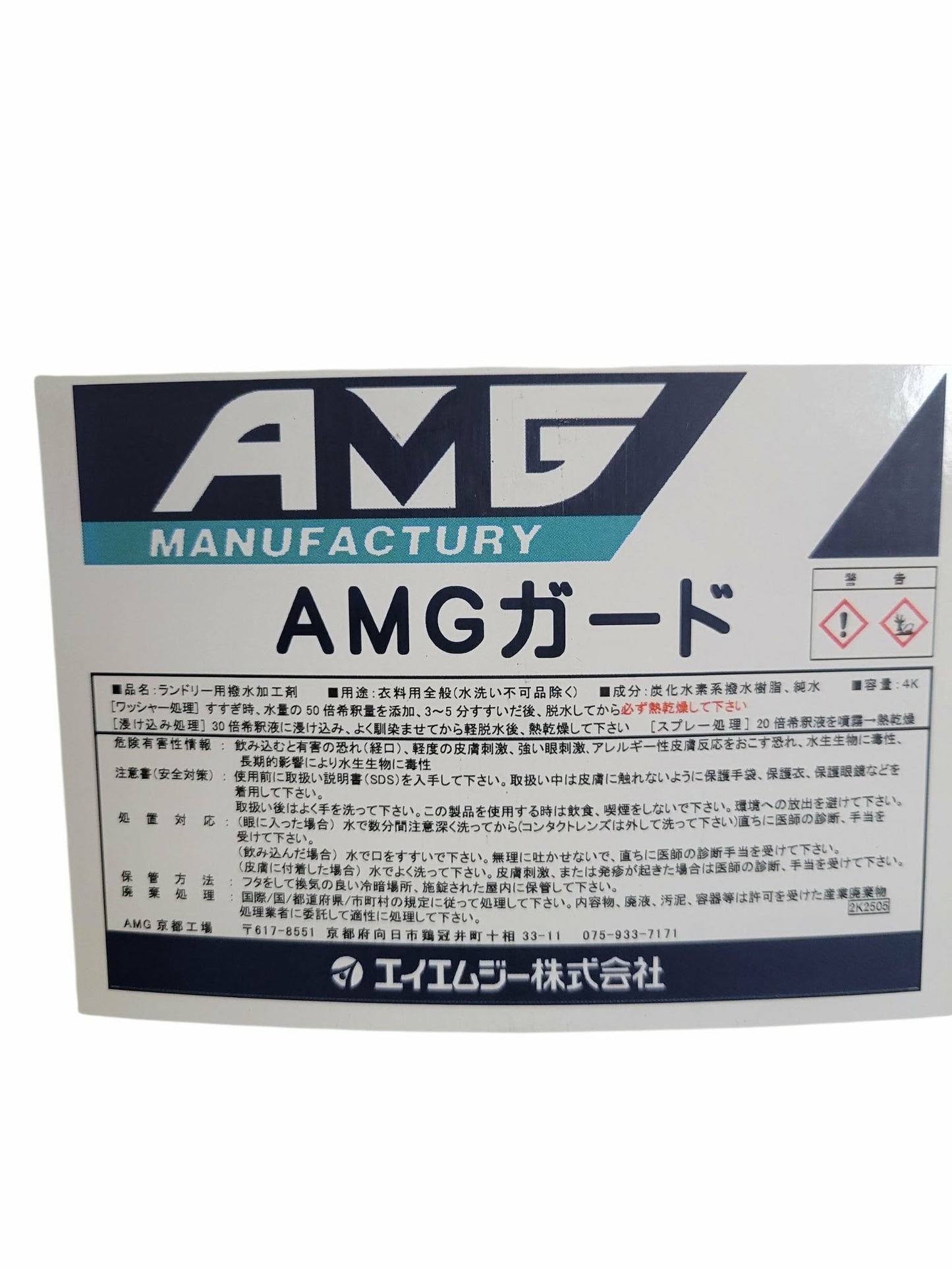 水系撥水剤「AMGガード」4kg