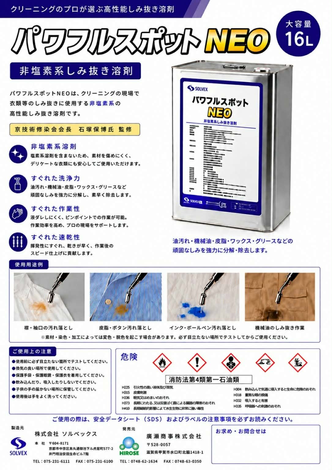 【新発売】油性系しみ抜き溶剤「パワフルスポットNEO」16L <京技術修染会会長の石塚保博氏 監修>
