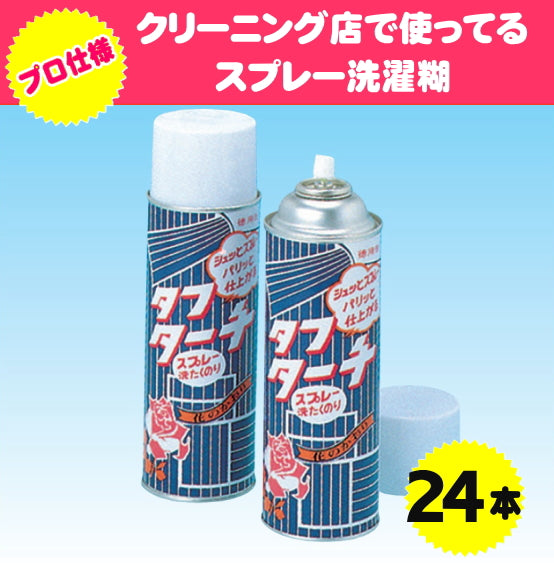 業務用スプレー洗濯糊 タフターチ (24本入り) 24本お買上げで1本あたり単価450円(税込495円)