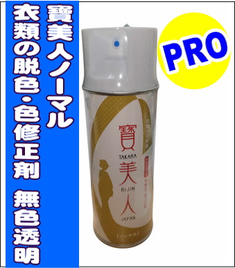 衣類の脱色・色修正スプレー 寶美人（宝美人）ノーマル420ml 1本で 