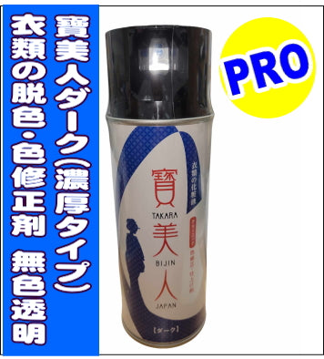 衣類の脱色・色修正スプレー 寶美人(宝美人)ダークカラー420ml 1本で3,300円 6本で@3,100円 12本で@2,900円