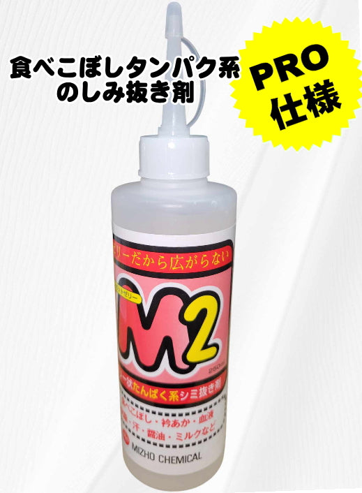 食べこぼし等のシミ抜き剤 スポットゼリーM2 250ml