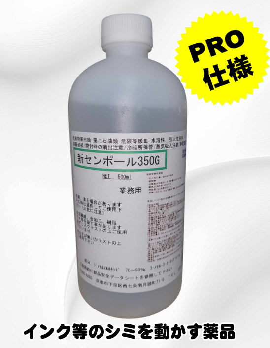 油性の強力しみ抜き剤 新センポール350G 500ml