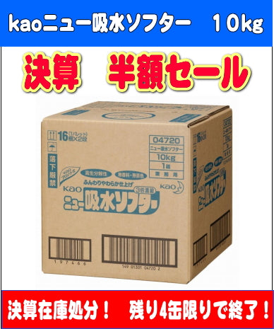 kao 花王 ニュー吸水ソフター10kg (決算のため在庫半額処分!)