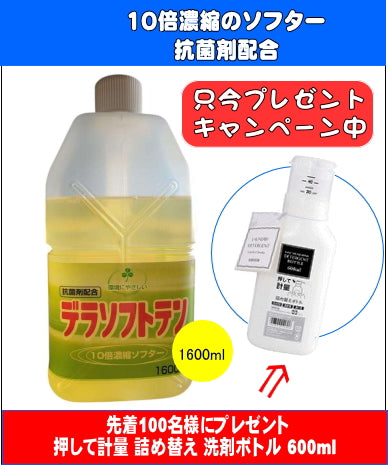 デラソフトテン1600ml (今なら押して計量ボトル600mlを1本プレゼント)
