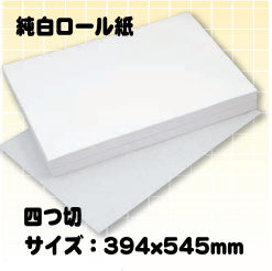 純白ロール紙 四つ切(394x545mm)1,000枚