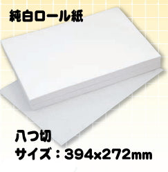 純白ロール紙 八つ切(394x272mm)1,000枚