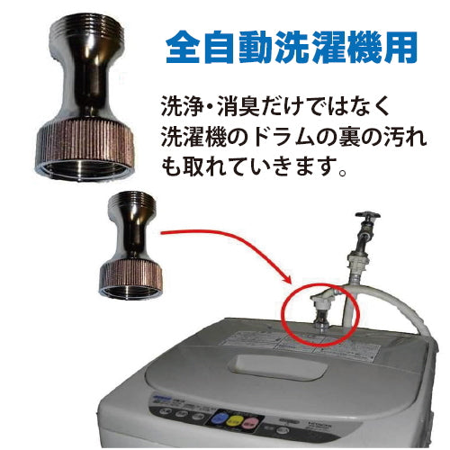 マイクロバブル発生器「全自動洗濯機用」9,000円(税別)
