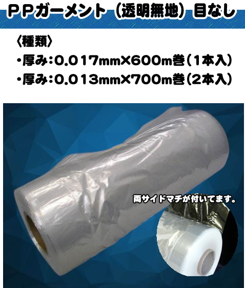 PPガーメント(ガゼットカバー)013無地700m(2本入) ☆100m増量☆