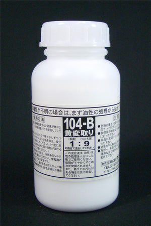 しみ抜き剤NO.104B (黄ばんだシミに104Aと併用)800g – 業務用