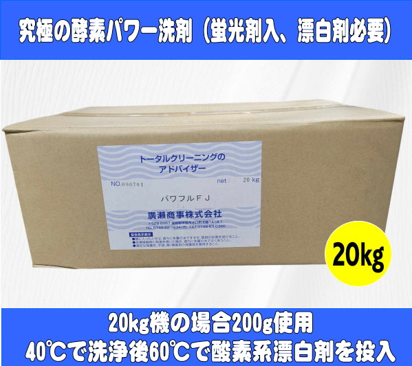 パワフルFJ (蛍光剤配合の白物専用洗剤・漂白剤と併用してください)20kg