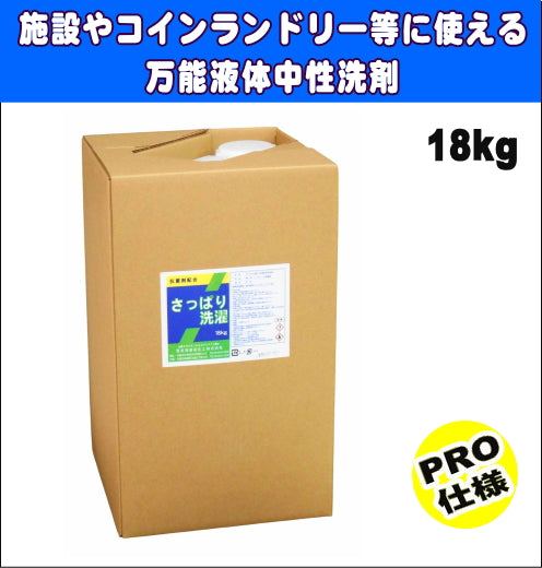 万能タイプの液体中性洗剤「さっぱり洗濯 18kg」 – 業務用せんたく資材