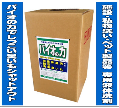 バイオの力でしつこい臭いもシャットアウト!「バイオの力」16kg