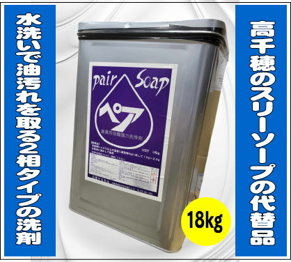 ペアソープ 18kg ※廃盤のスリーソープの代替品です。