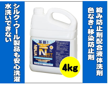 ニンジャウエット4kg – 業務用せんたく資材どっとこむ